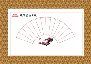 硬笔书法用纸格式4(扇形)