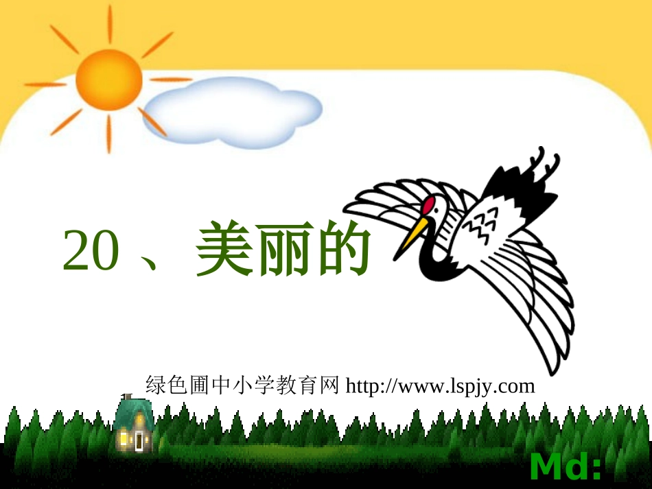 美丽的丹顶鹤_第1页