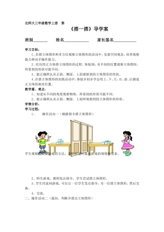 北师大版三上数第二单元观察物体教学设计