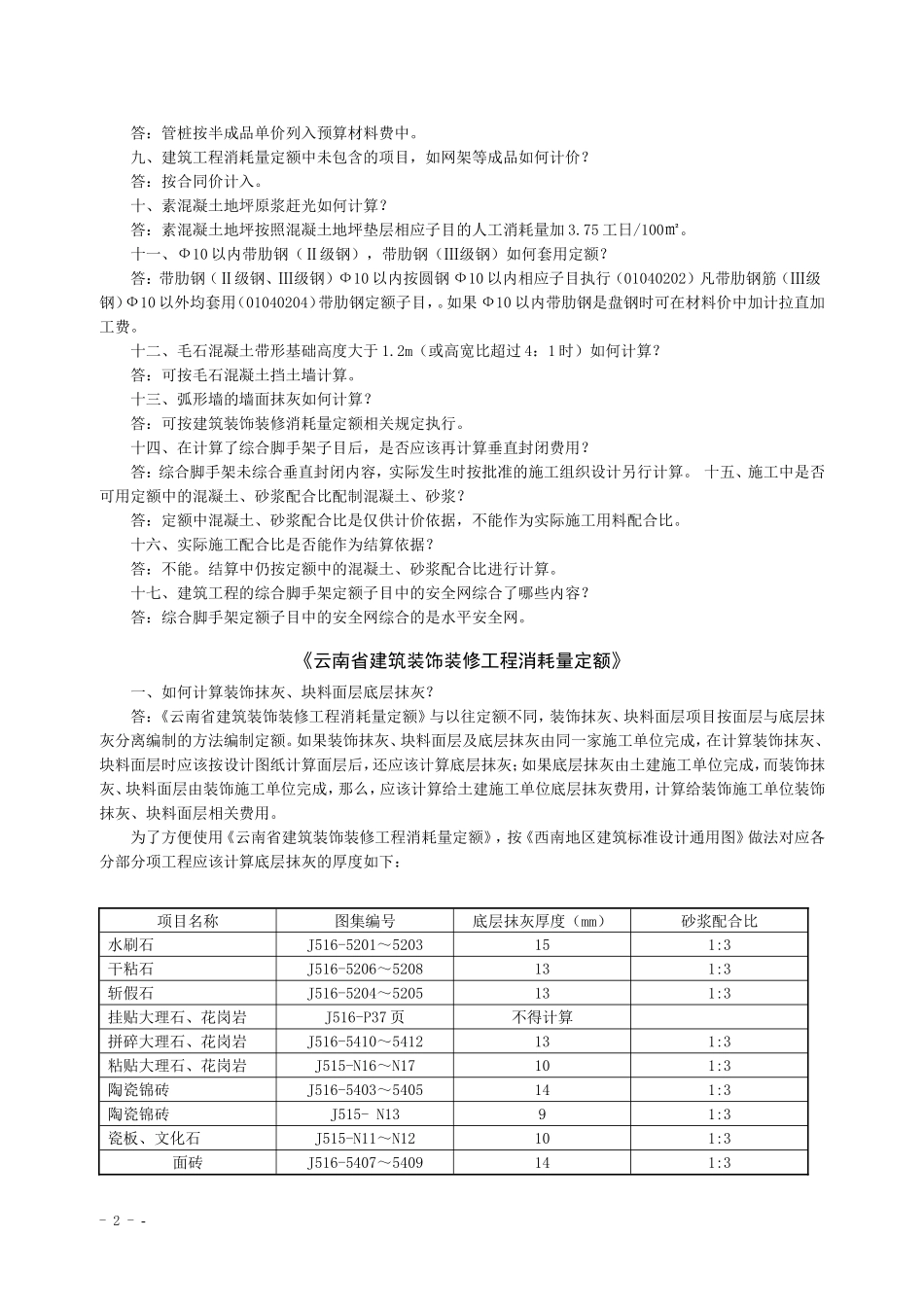 云南省2003版建设工程计价依据部分解释_第2页