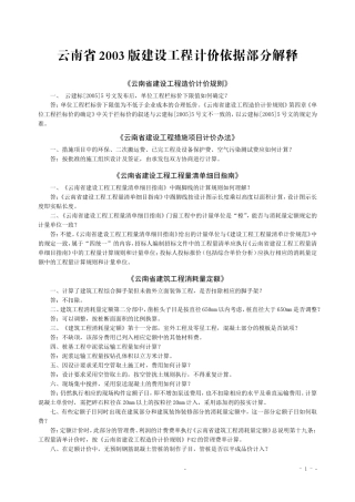 云南省2003版建设工程计价依据部分解释