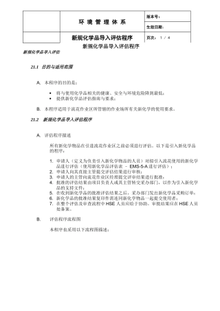 新规化学品导入评估程序