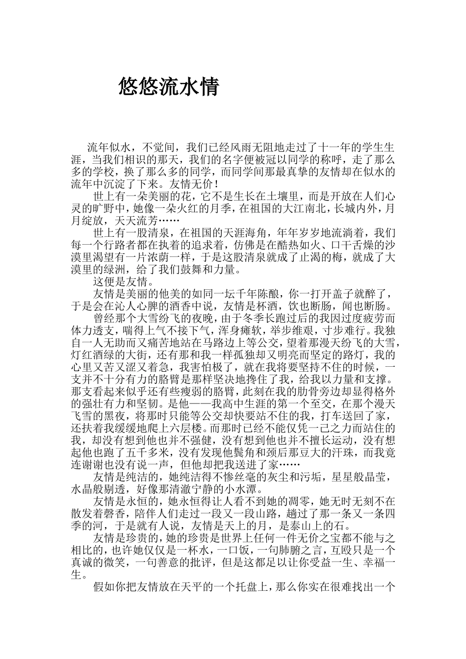 （学生文章）悠悠流水情_第1页