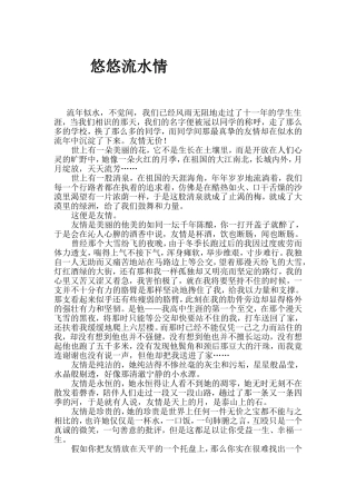 （学生文章）悠悠流水情
