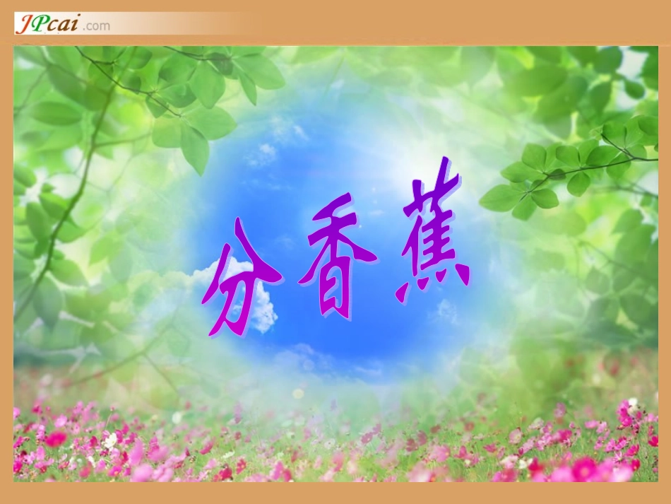北师版小学数学二年级上册“分香蕉”课件_第1页
