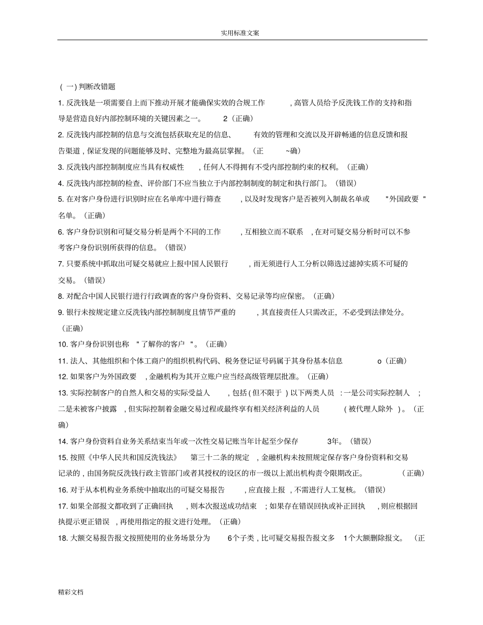 人民银行反洗钱考试复习题_第1页
