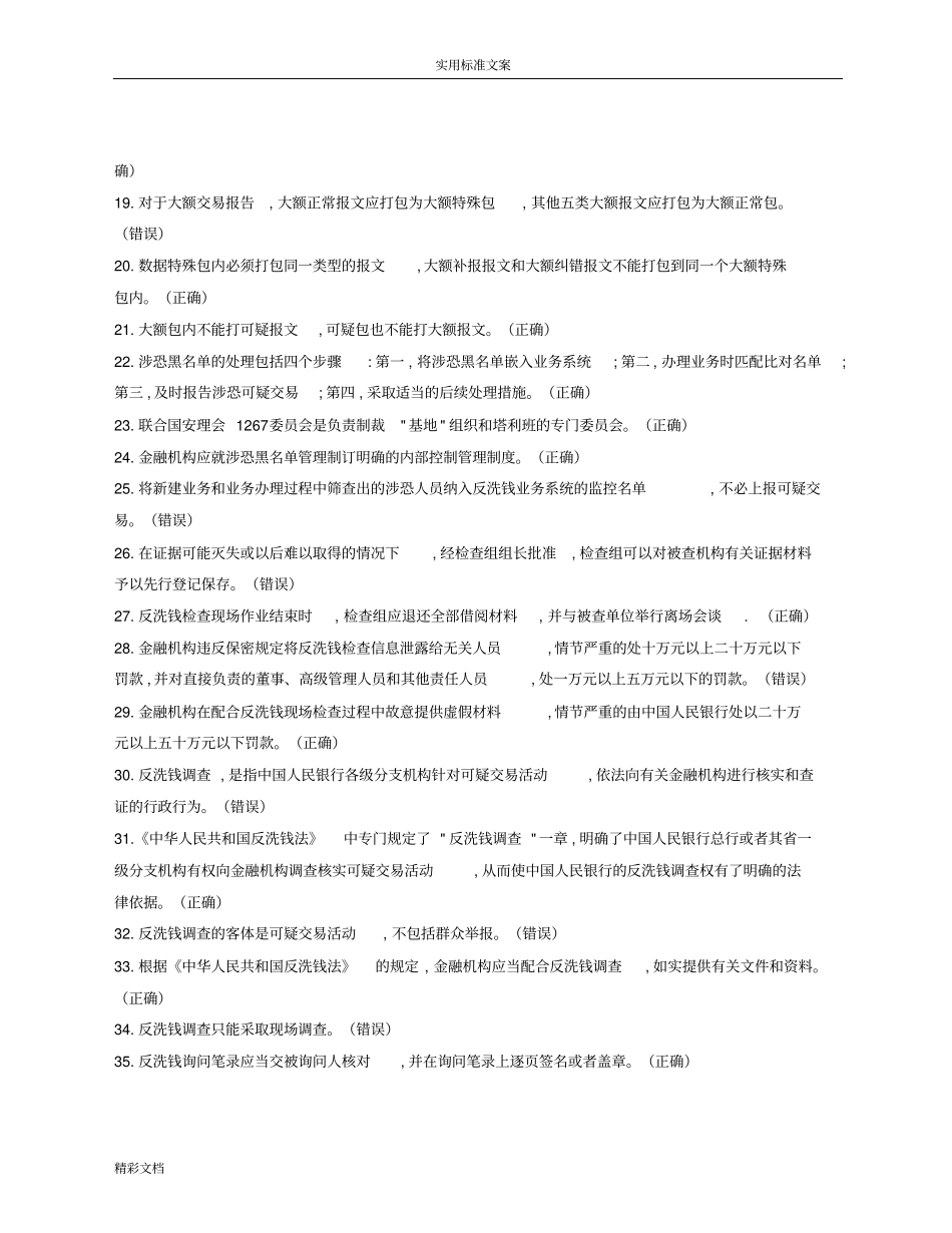 人民银行反洗钱考试复习题_第2页