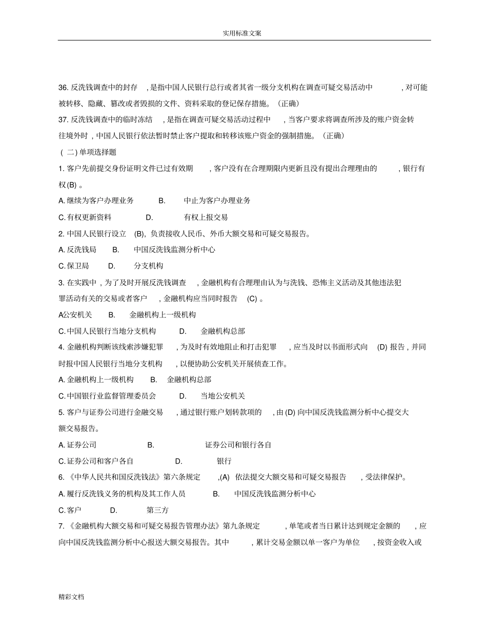 人民银行反洗钱考试复习题_第3页