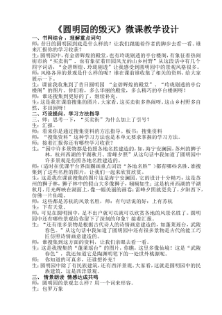 《圆明园的毁灭》微课教学设计