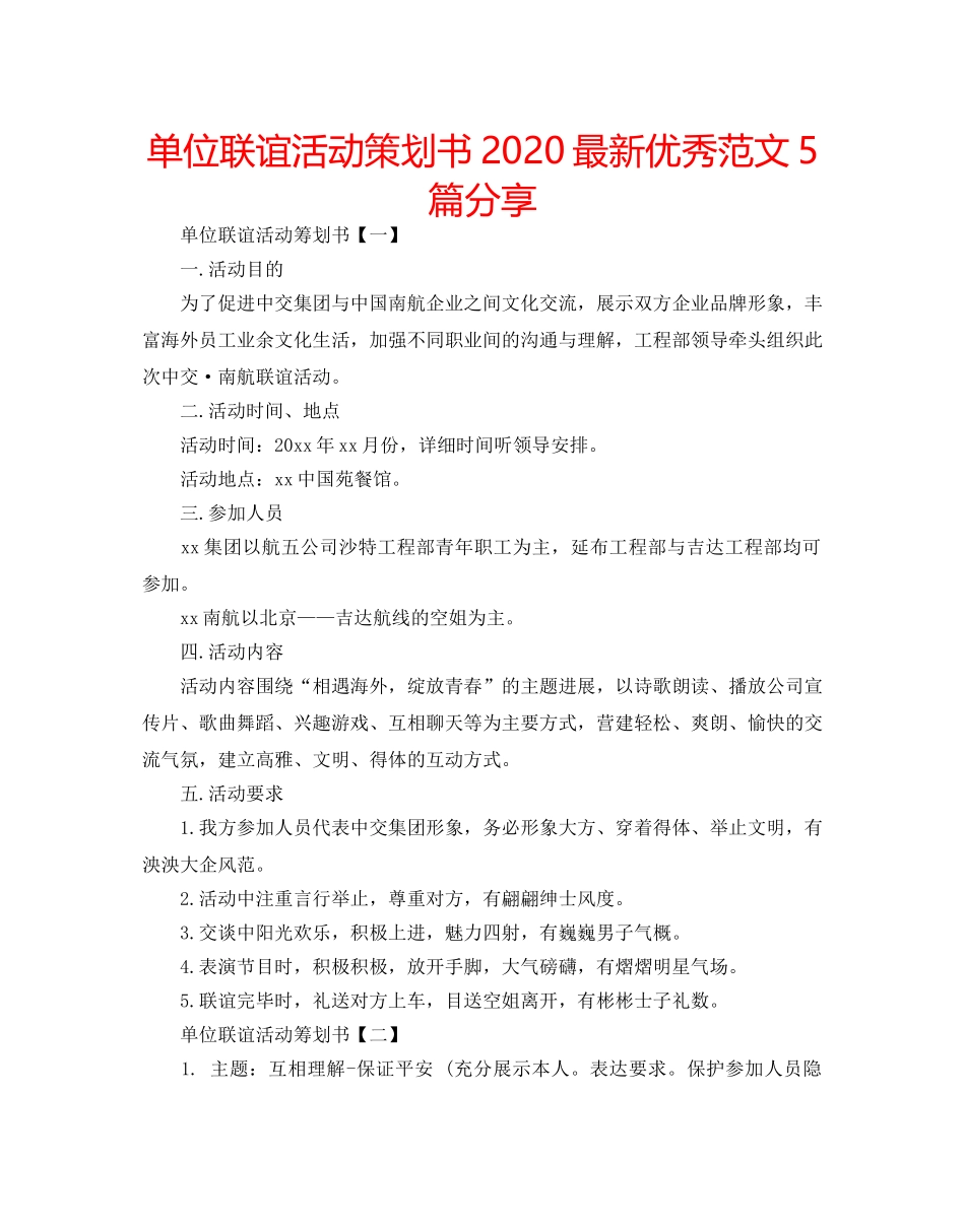 单位联谊活动策划书2020最新优秀范文5篇分享 _第1页