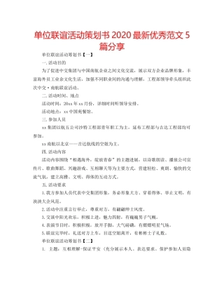 单位联谊活动策划书2020最新优秀范文5篇分享 