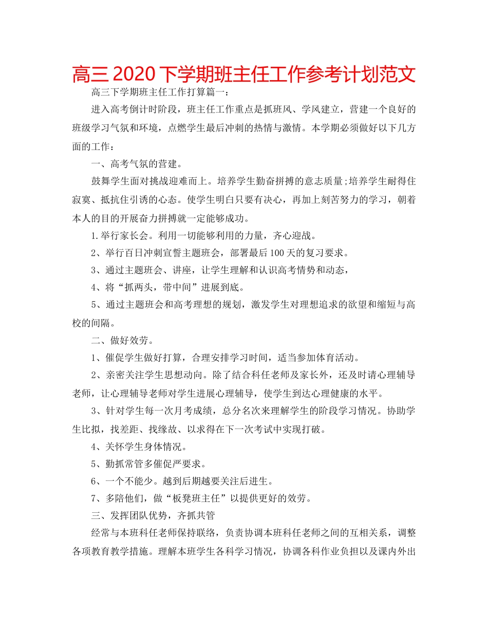 高三2020下学期班主任工作参考计划范文 _第1页