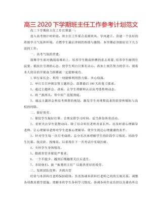 高三2020下学期班主任工作参考计划范文 