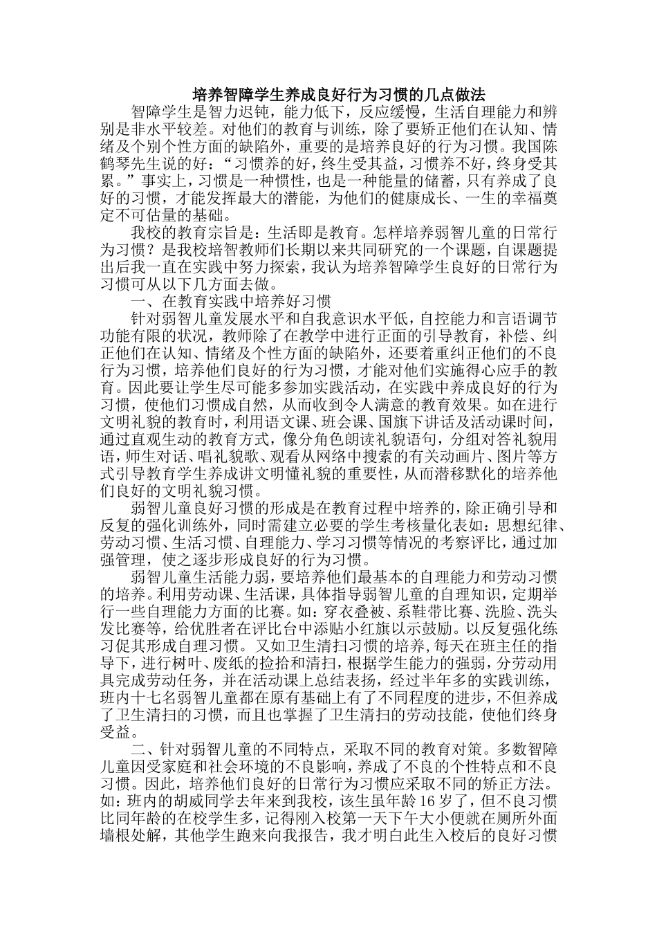 培养智障学生养成良好行为习惯的几点做法_第1页