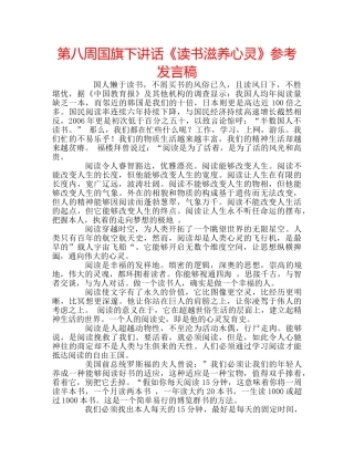 第八周国旗下讲话《读书滋养心灵》参考发言稿 