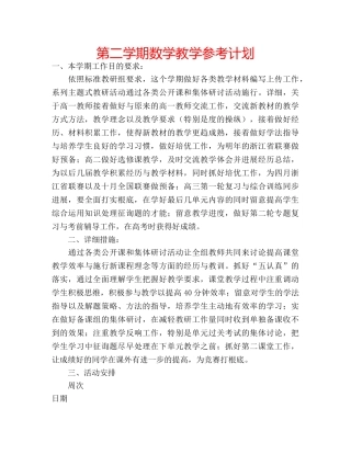 第二学期数学教学参考计划 