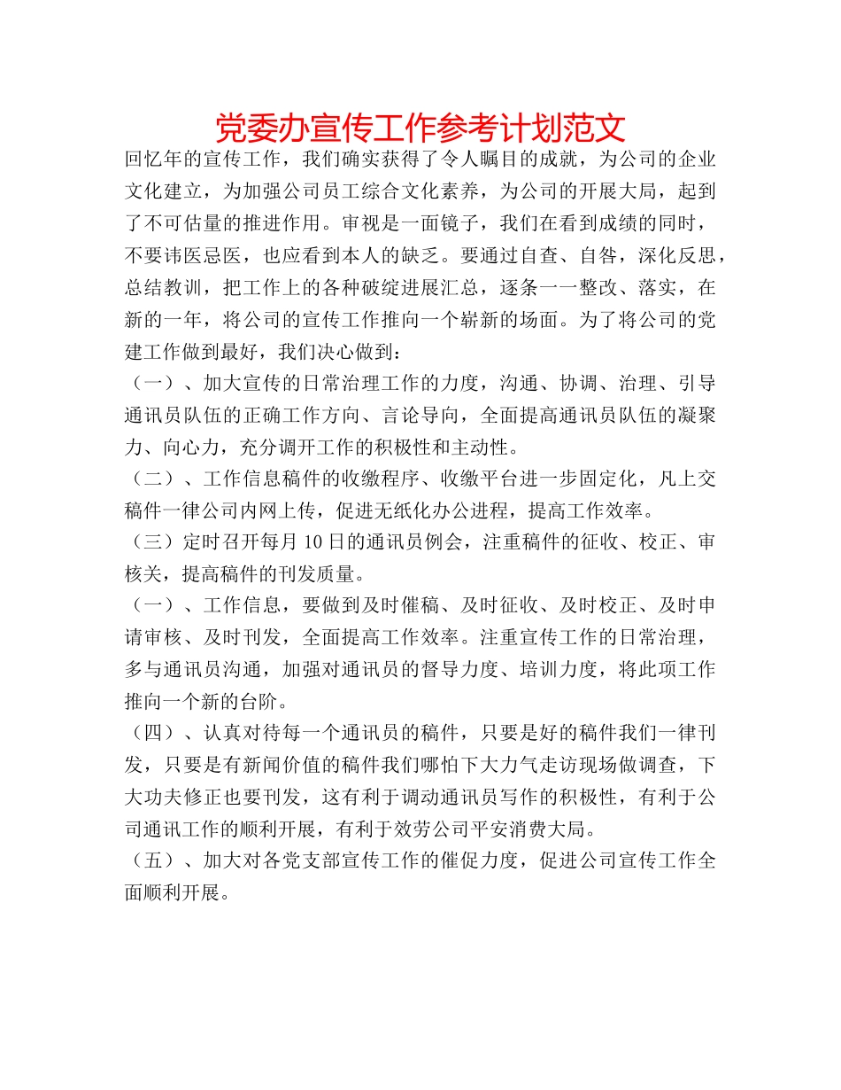 党委办宣传工作参考计划范文 _第1页