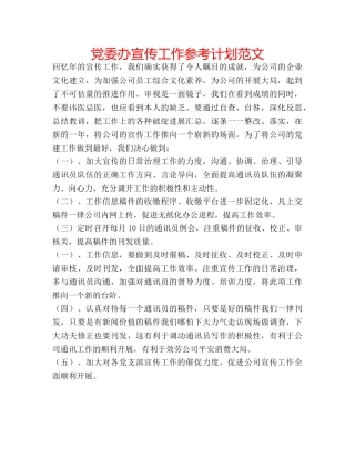 党委办宣传工作参考计划范文 
