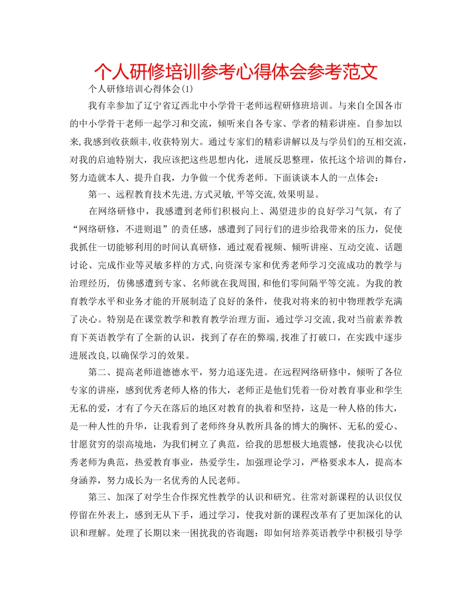 个人研修培训参考心得体会参考范文 _第1页