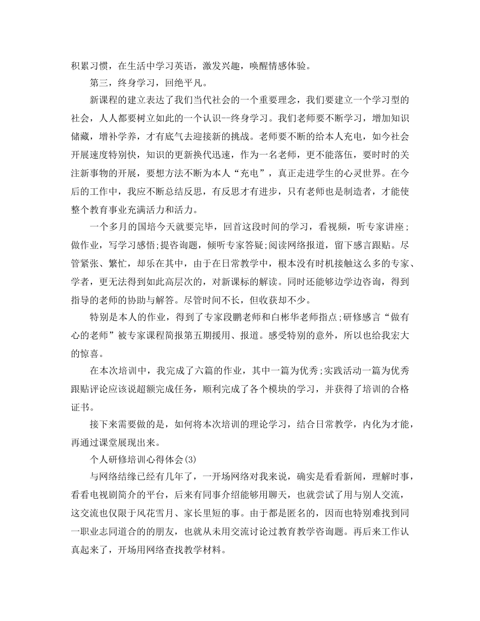 个人研修培训参考心得体会参考范文 _第3页