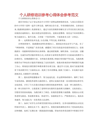 个人研修培训参考心得体会参考范文 