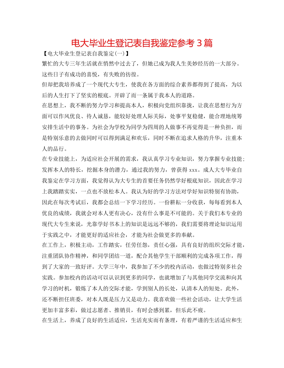电大毕业生登记表自我鉴定参考3篇 _第1页