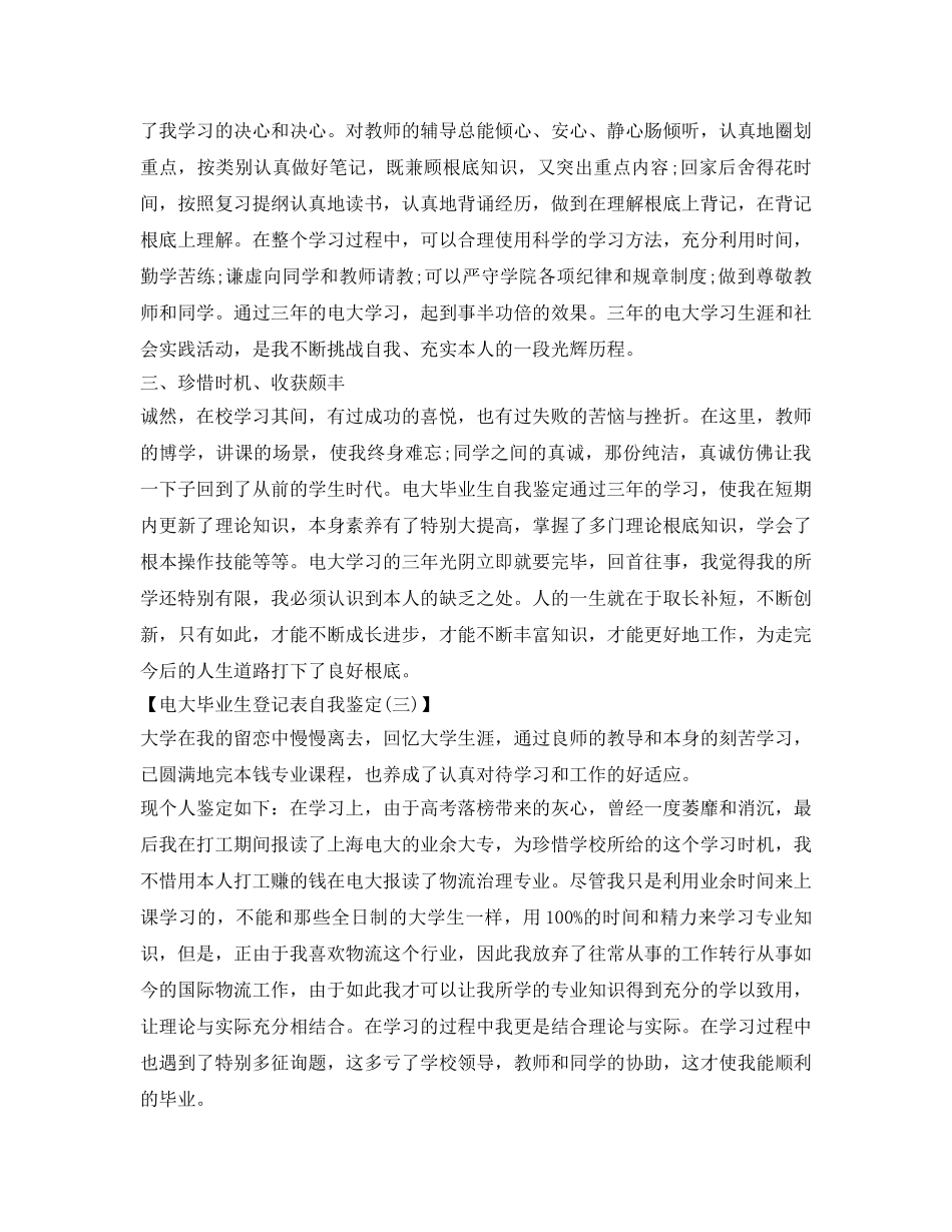 电大毕业生登记表自我鉴定参考3篇 _第3页