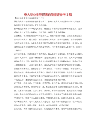 电大毕业生登记表自我鉴定参考3篇 
