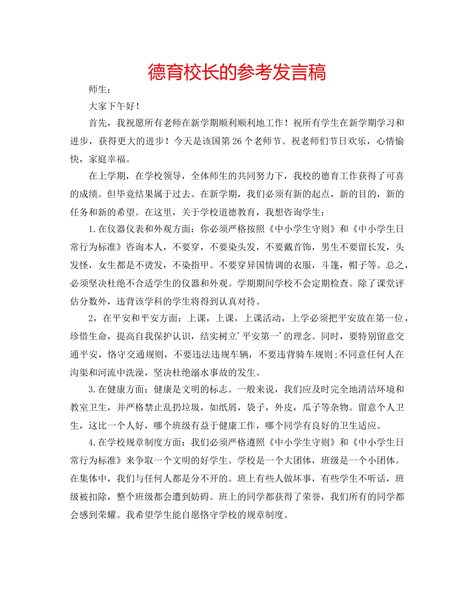 德育校长的参考发言稿 _第1页