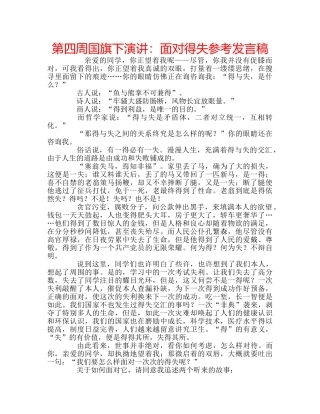 第四周国旗下演讲面对得失参考发言稿 