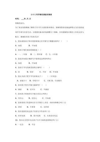 小学生写字情况调查问卷表