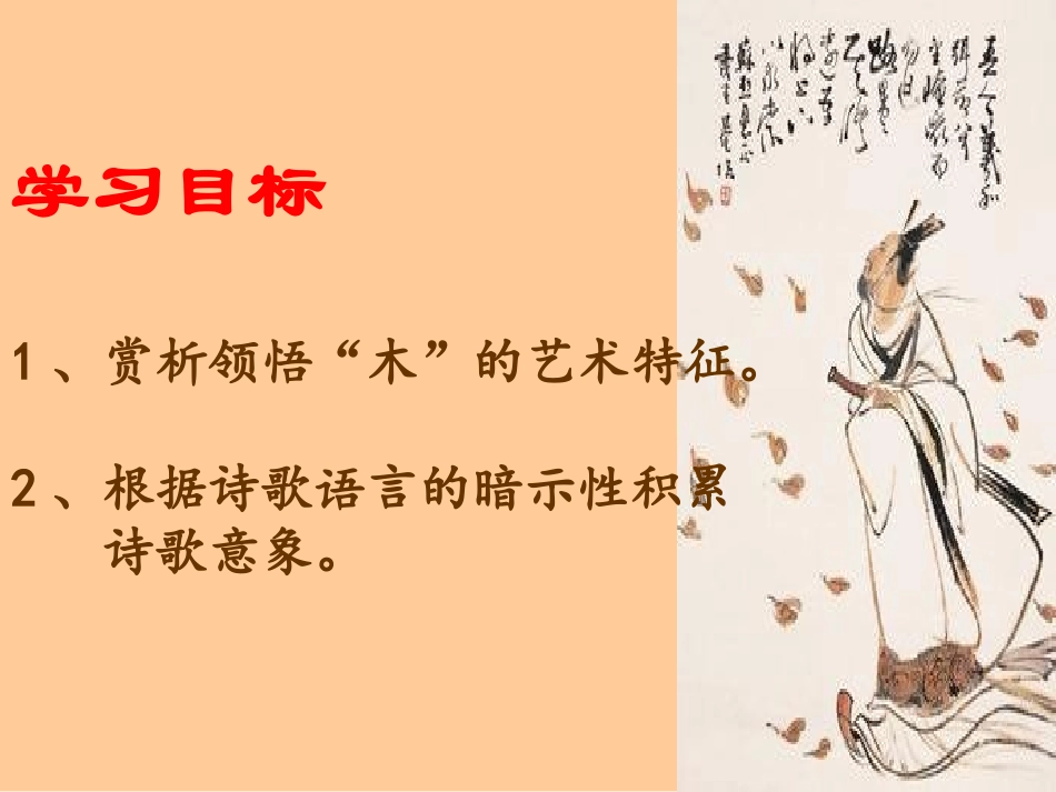 必修五：第9课+说木叶+课件_第3页