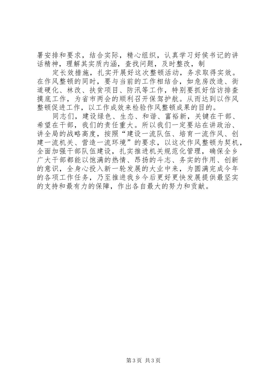 在全县“干部作风建设年”活动的讲话发言_第3页