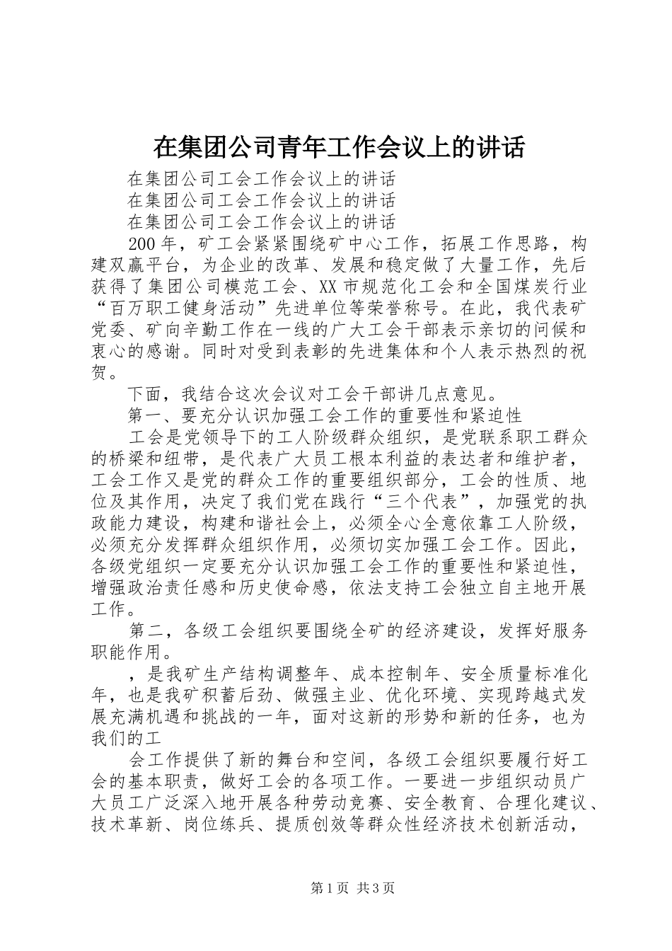 在集团公司青年工作会议上的讲话发言_第1页