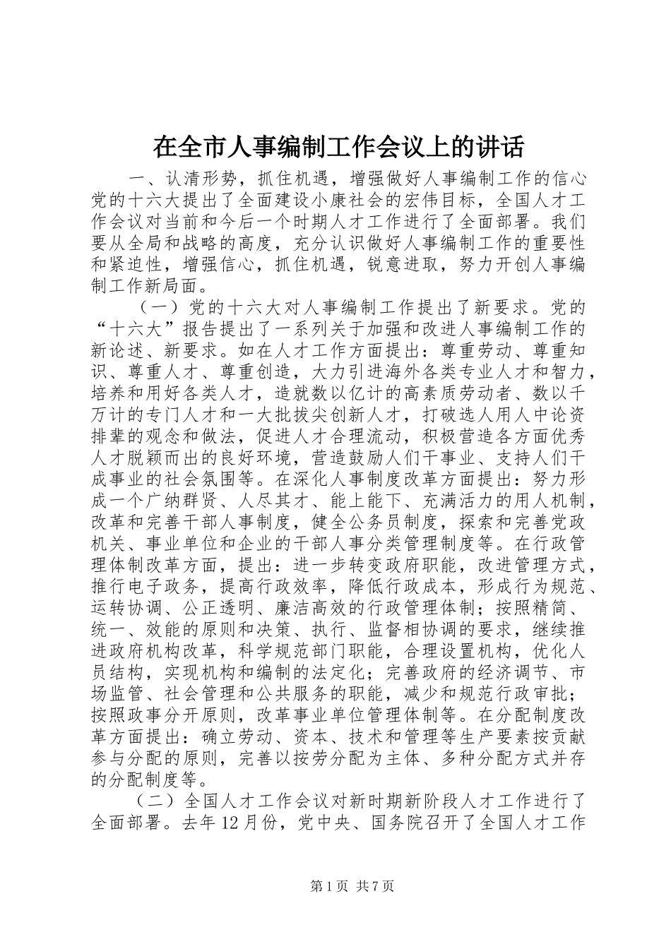在全市人事编制工作会议上的讲话发言_1_第1页