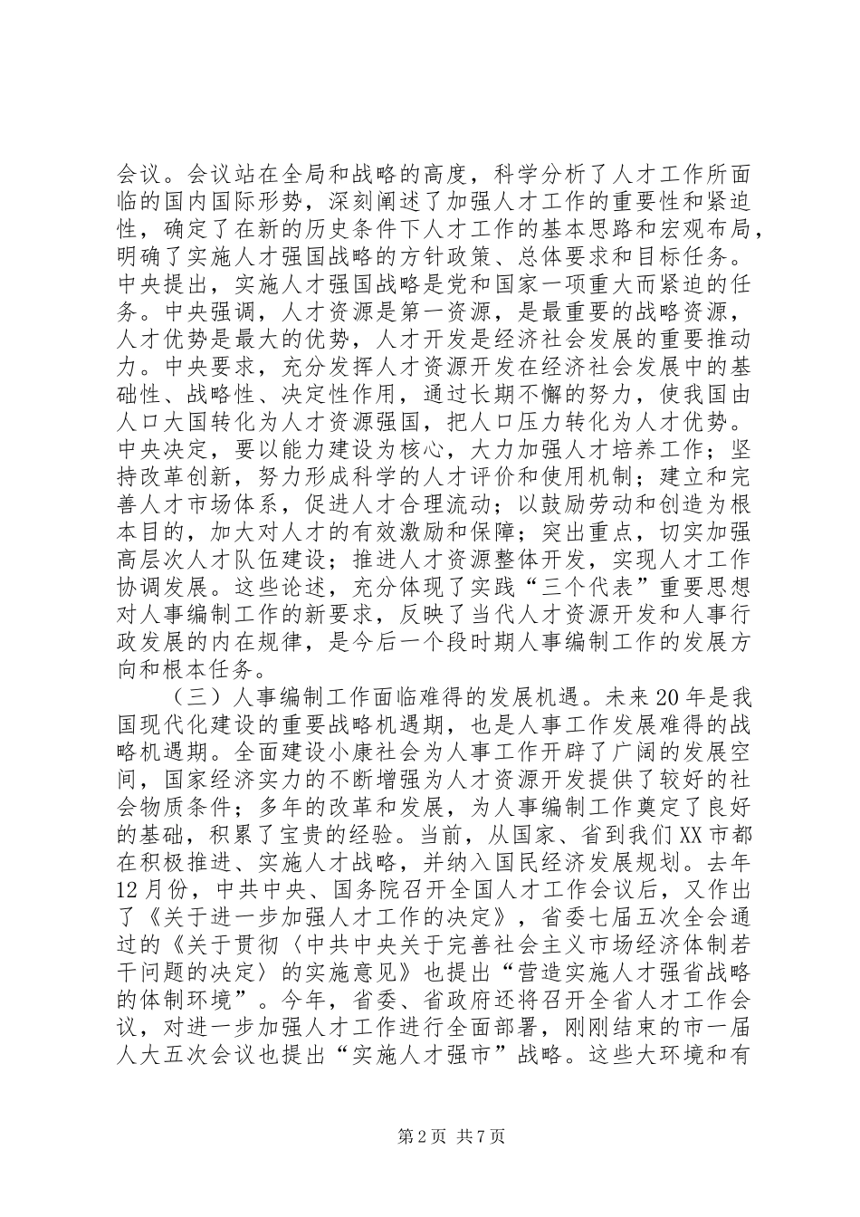 在全市人事编制工作会议上的讲话发言_1_第2页
