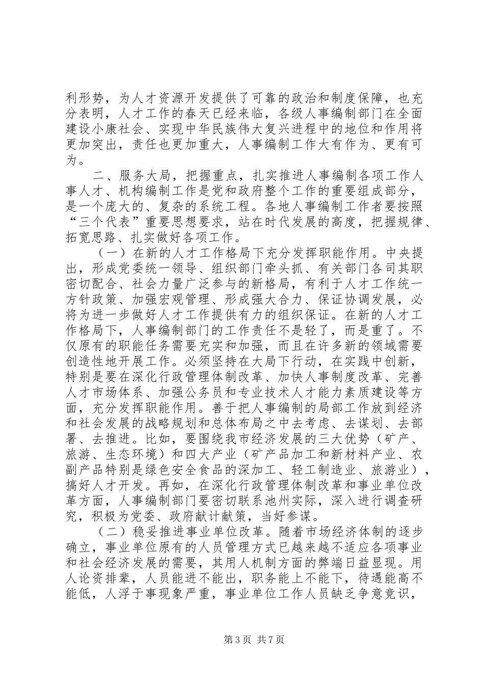 在全市人事编制工作会议上的讲话发言_1_第3页