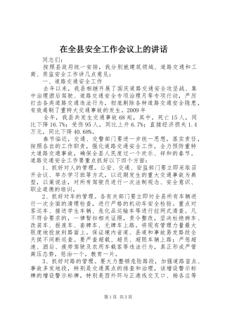 在全县安全工作会议上的讲话发言