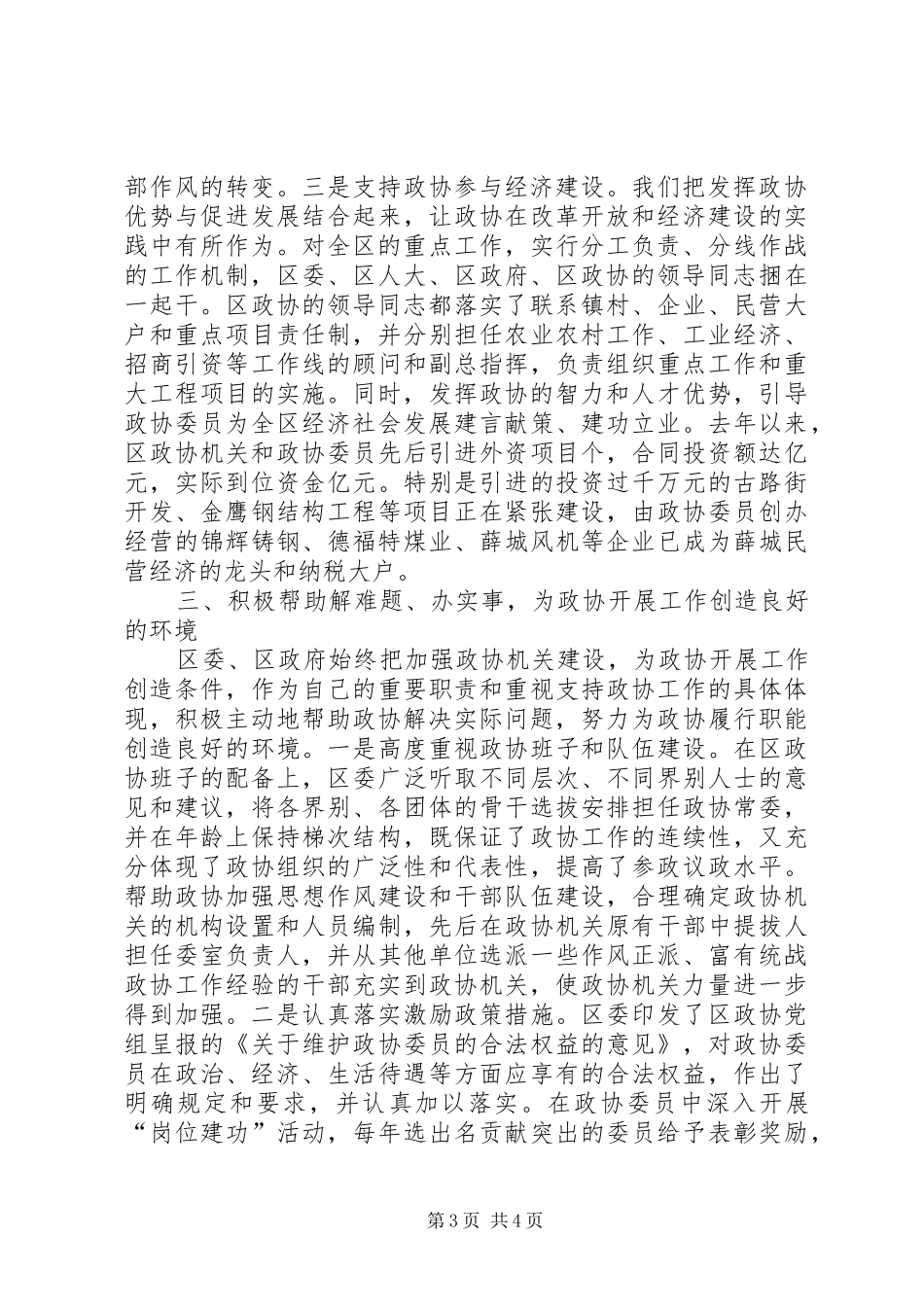 市委书记在全市政协工作会议上的讲话发言_第3页