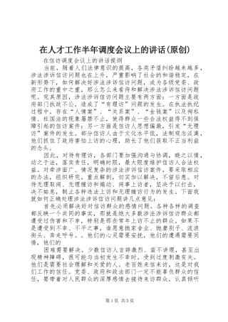 在人才工作半年调度会议上的讲话发言(原创)