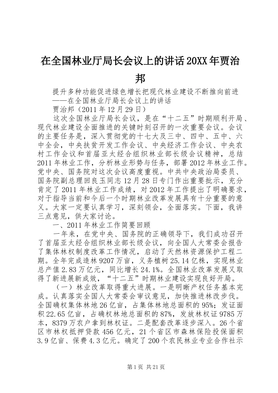 在全国林业厅局长会议上的讲话发言20XX年贾治邦(4)_第1页