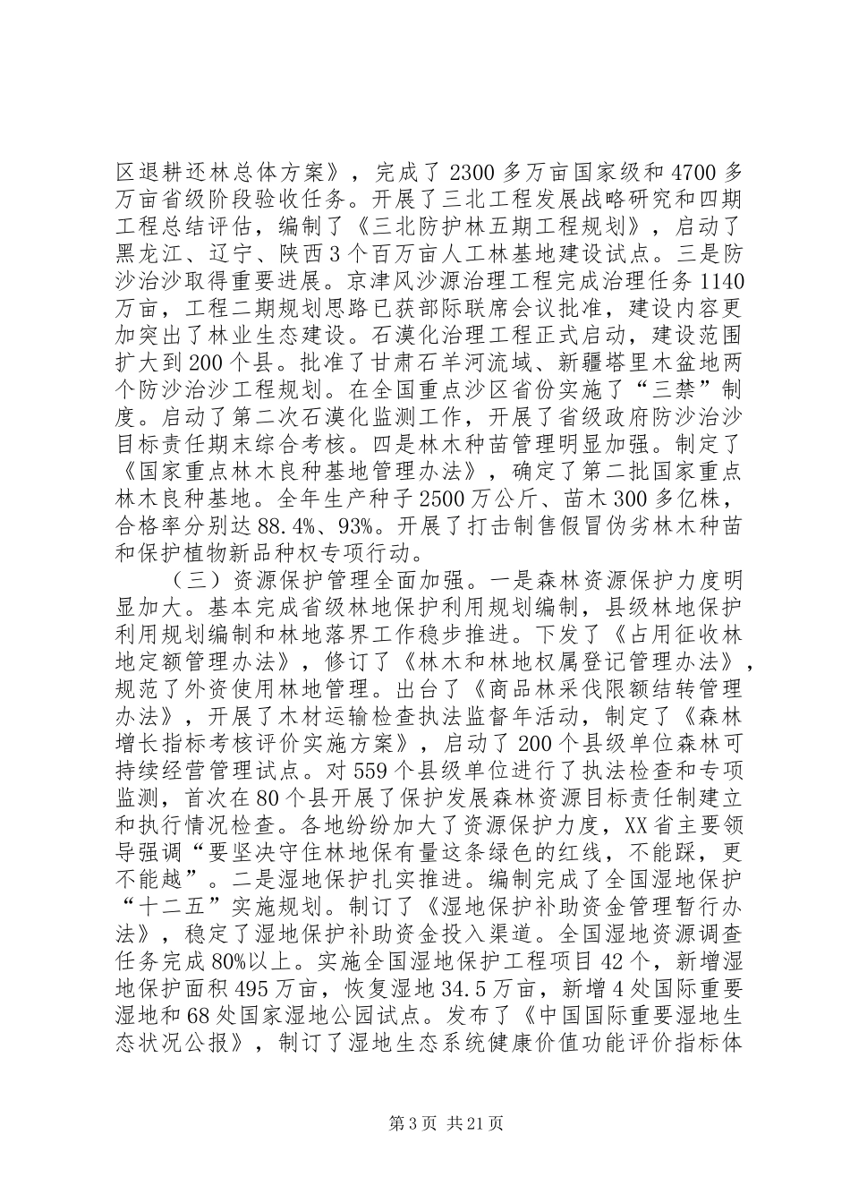 在全国林业厅局长会议上的讲话发言20XX年贾治邦(4)_第3页