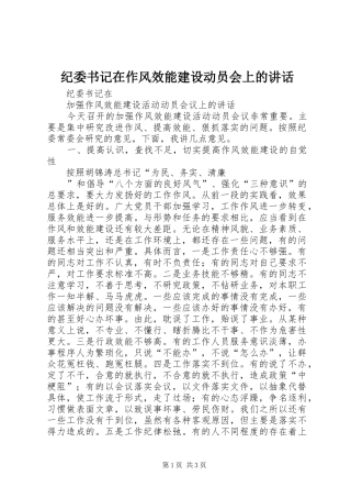 纪委书记在作风效能建设动员会上的讲话发言