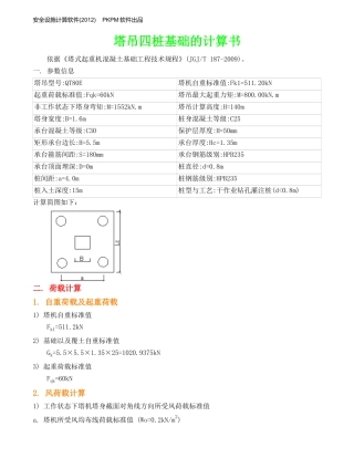 塔吊四桩基础的计算