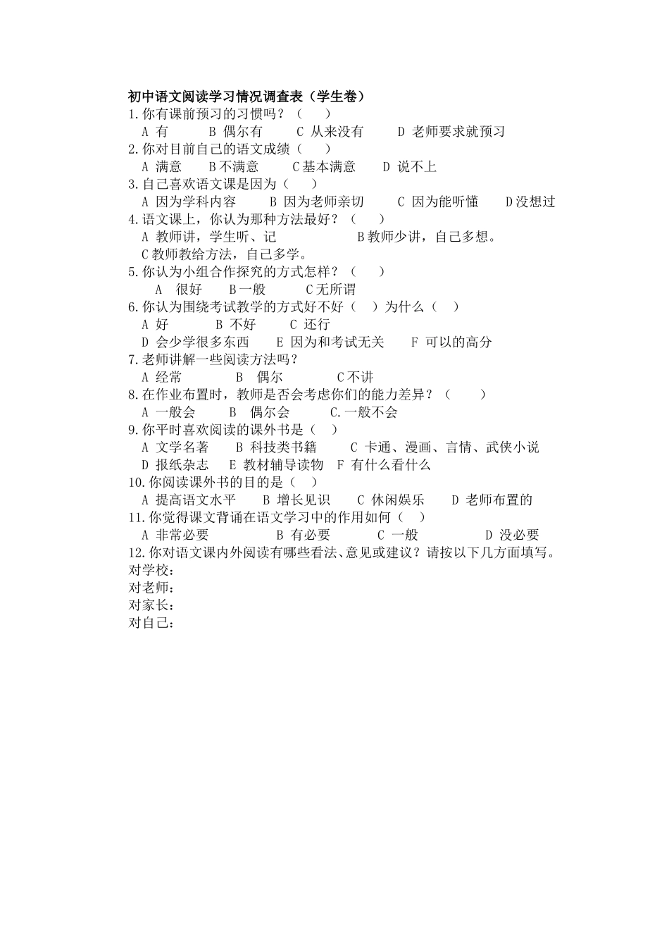 初中语文阅读学习情况调查表_第1页