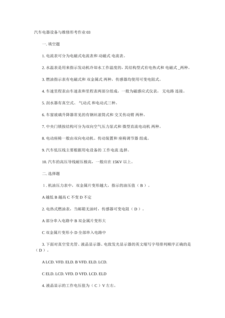 汽车电器设备与维修形考作业_第1页