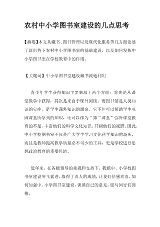 农村中小学图书室建设的几点思考