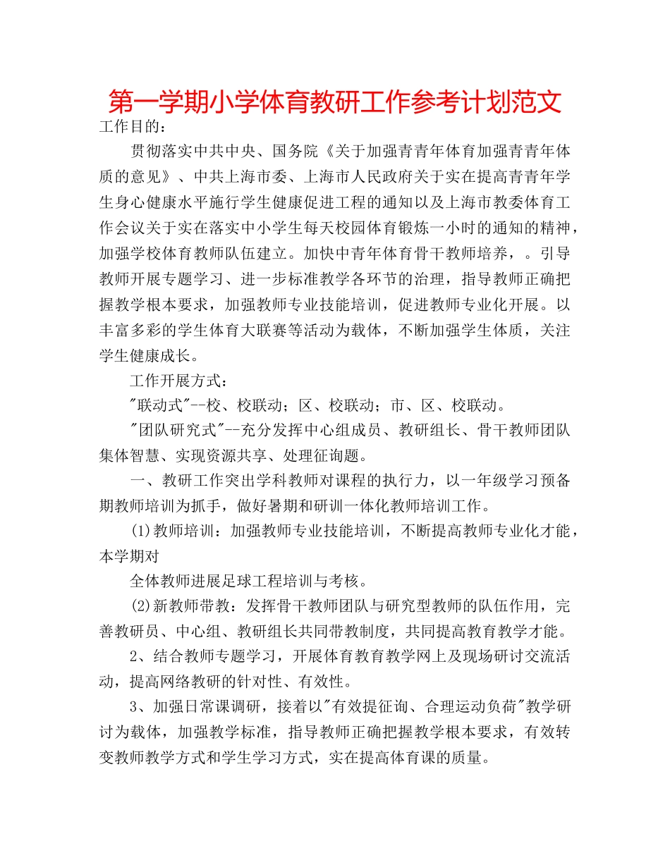 第一学期小学体育教研工作参考计划范文 _第1页
