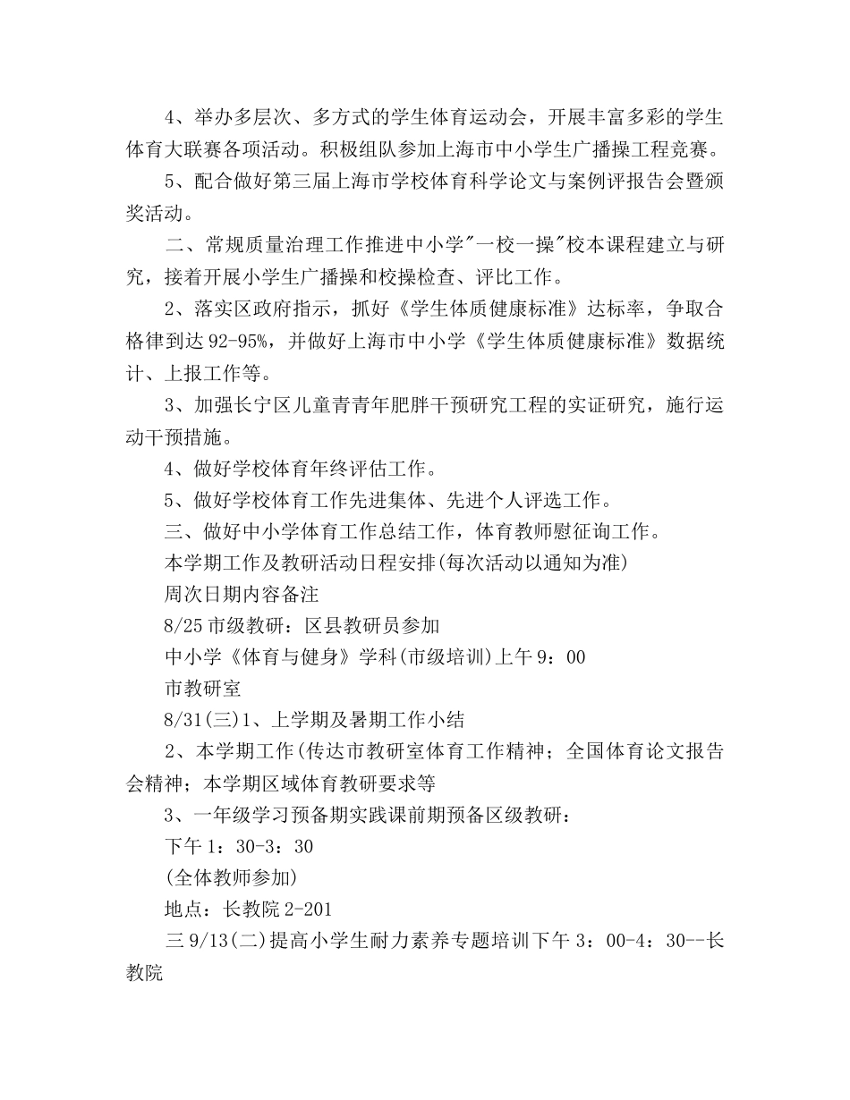 第一学期小学体育教研工作参考计划范文 _第2页