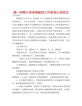 第一学期小学体育教研工作参考计划范文 